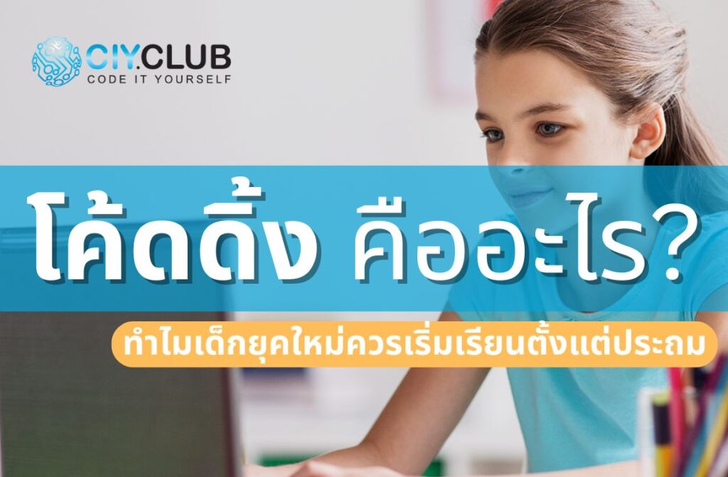 โค้ดดิ้งสำหรับเด็ก