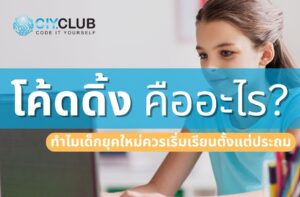 โค้ดดิ้งสำหรับเด็ก