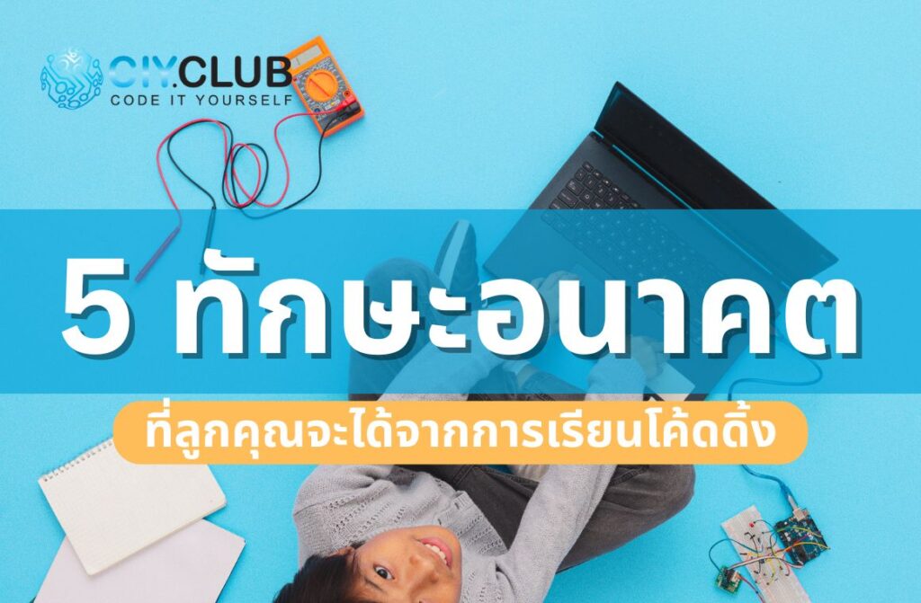 ทักษะแห่งอนาคต