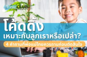 ลูกเหมาะกับโค้ดดิ้งไหม, เรียนโค้ดดิ้ง ไม่มีพื้นฐานได้ไหม, Coding for Kids Thailand