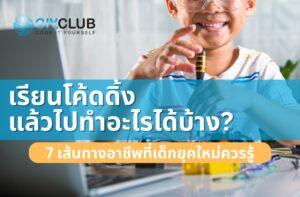 อาชีพจากโค้ดดิ้ง, เด็กเรียนโค้ดดิ้ง, Coding Career Kids