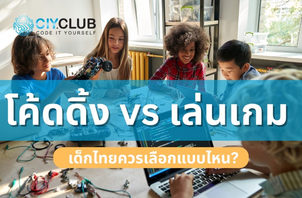 โค้ดดิ้ง เด็กเล่นเกม, โค้ดดิ้งดีกว่าเกมไหม, Coding Kids Thailand