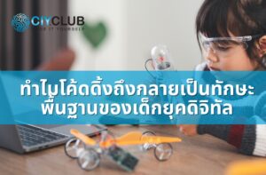 โค้ดดิ้งคือทักษะพื้นฐาน, เด็กยุคดิจิทัล, Coding Basic Skill